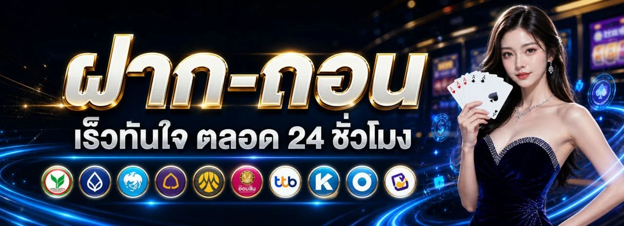 ระบบฝากถอนออโต้ LCX88 รวดเร็วไม่มีขั้นต่ำ